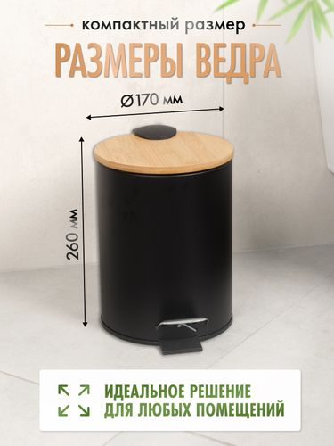 Ведро 3L с педалью и бамбуковой крышкой DARK, черный/бамбук, вид
