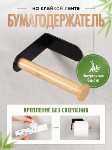 Бумагодержатель AXE на липкой ленте, черный/бамбук, крупный план