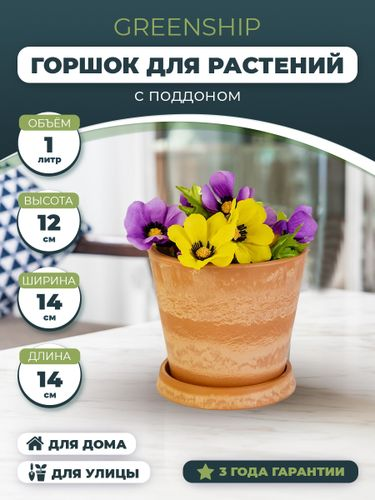 Горшок для цветов 1 литр с поддоном, изготовлен из композитного пластика, цвет терракотовый, фото