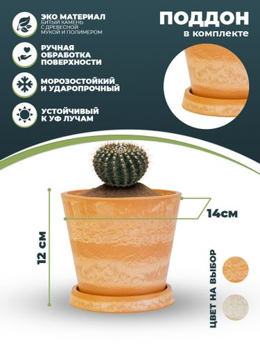 Горшок для цветов 1 литр с поддоном, изготовлен из композитного пластика, цвет терракотовый, детальное фото