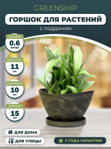 Горшок для цветов "Лодочка" 0,6л с поддоном, изготовлен из композитного пластика, цвет темно-серый, фотография