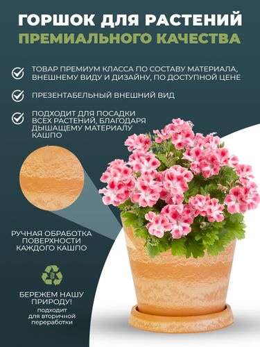 Горшок для цветов 3 литра с поддоном, изготовлен из композитного пластика, цвет терракотовый, вид