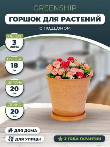Горшок для цветов 3 литра с поддоном, изготовлен из композитного пластика, цвет терракотовый, вид