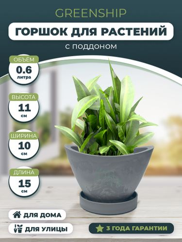 Горшок для цветов " Лодочка" 0,6л с поддоном, изготовлен из композитного пластика, цвет светло-серый, фото