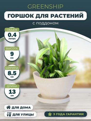 Горшок для цветов "Лодочка" 0,4л с поддоном, изготовлен из композитного пластика, цвет белый камень, вид