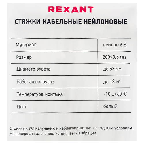 Стяжка кабельная REXANT 200x3,6мм, белая нейлоновая, Арт. 07-0200, 100шт, картинка