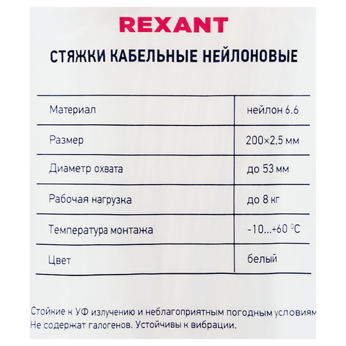 Стяжка кабельная REXANT 200x2,5мм, белая нейлоновая, Арт. 07-0200-4, 100шт, вид