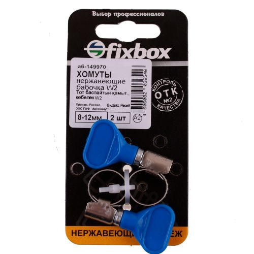 Хомут нержавеющий бабочка FixBox W2 8-12 мм 2 шт, картинка