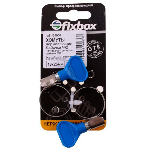 Хомут нержавеющий бабочка FixBox W2 16-25 мм 2 шт, картинка