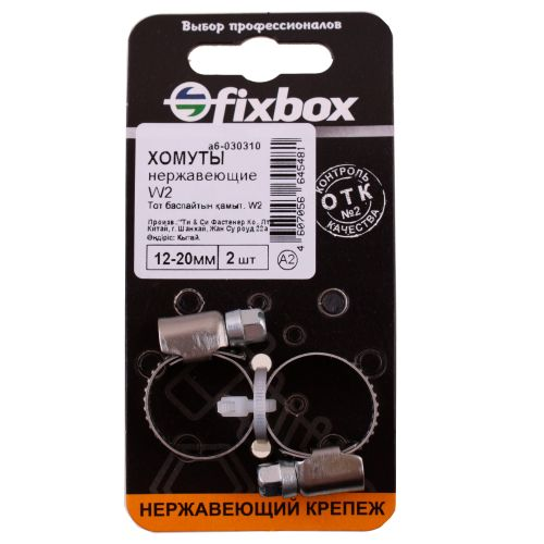 Хомут нержавеющий FixBox W2 12-20 мм 2 шт, крупный план