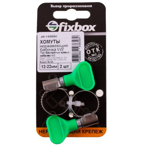 Хомут нержавеющий бабочка FixBox W2 12-22 мм 2 шт, вид