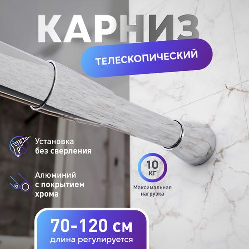 Карниз для ванной алюминиевый хром 70-120 см, фотография