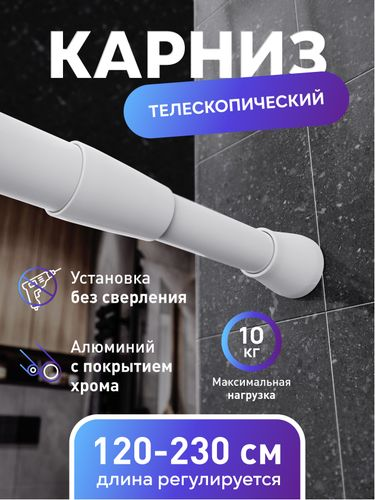 Карниз для ванной Fora алюминиевый белый 120-230 см, фотография