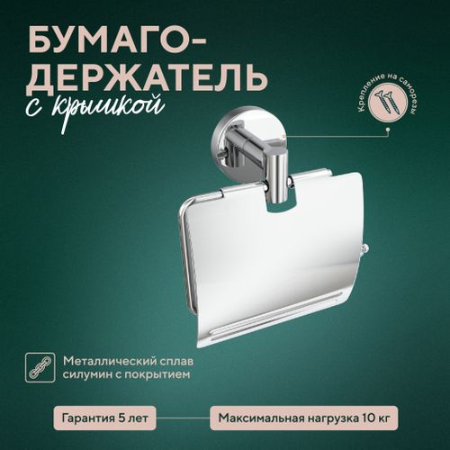 Бумагодержатель с крышкой "Long", картинка