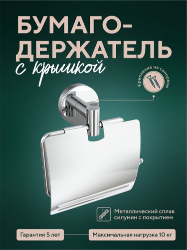 Бумагодержатель с крышкой "Long", крупный план