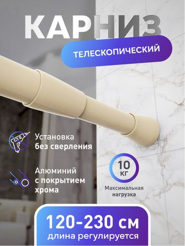 Карниз для ванной Fora алюминиевый бежевый 120-230 см, вид