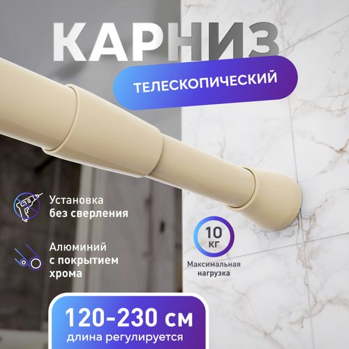 Карниз для ванной Fora алюминиевый бежевый 120-230 см, фотография