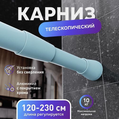 Карниз для ванной алюминиевый голубой 125-230см., фотография
