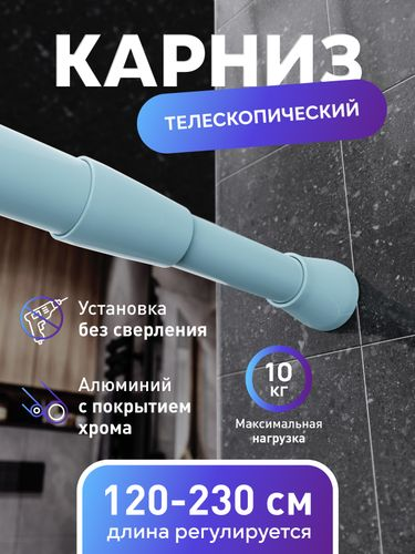 Карниз для ванной алюминиевый голубой 125-230см., детальное фото
