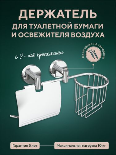 Держатель для туалетной бумаги и освежителя воздуха Fora "Long", фото