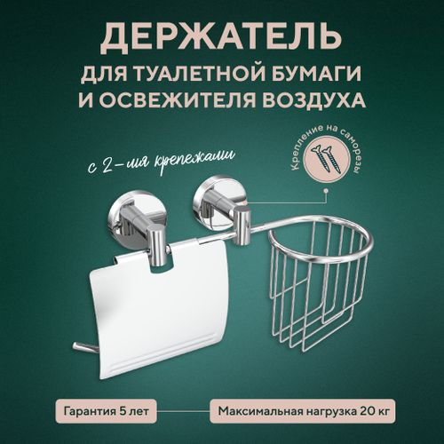 Держатель для туалетной бумаги и освежителя воздуха Fora "Long", крупный план