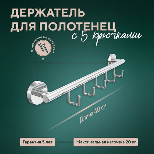 Держатель для полотенец 40 см с 5 крючками Fora "Long", картинка