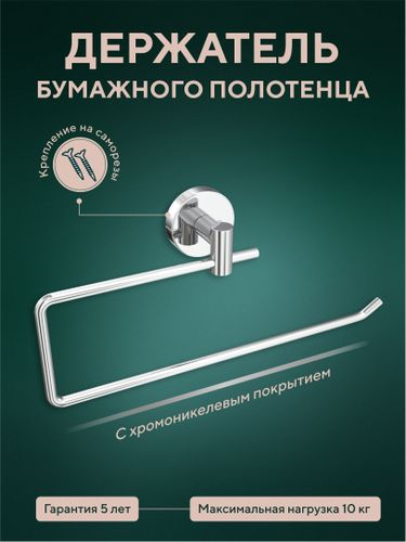 Держатель бумажного полотенца "Лонг", изображение