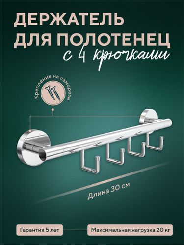 Полотенцедержатель 30 см с 4 крюч. "Лонг", картинка