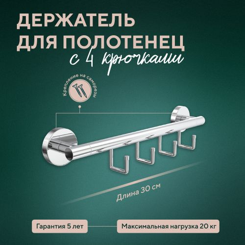 Полотенцедержатель 30 см с 4 крюч. "Лонг", изображение
