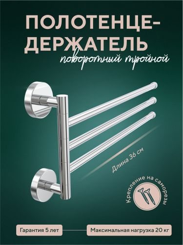 Полотенцедержатель тройной поворотный "Лонг", крупный план