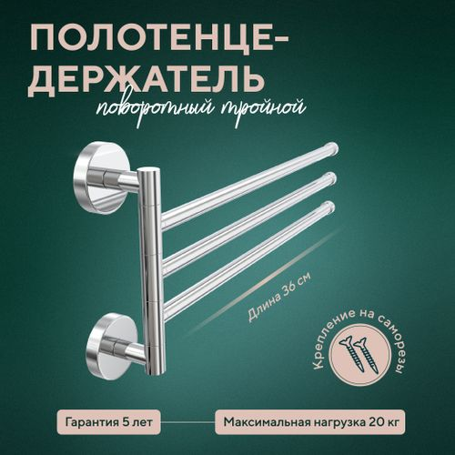 Полотенцедержатель тройной поворотный "Лонг", картинка
