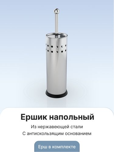 Ершик (нержав.сталь) напольный 37,5x10x10 см, фотография