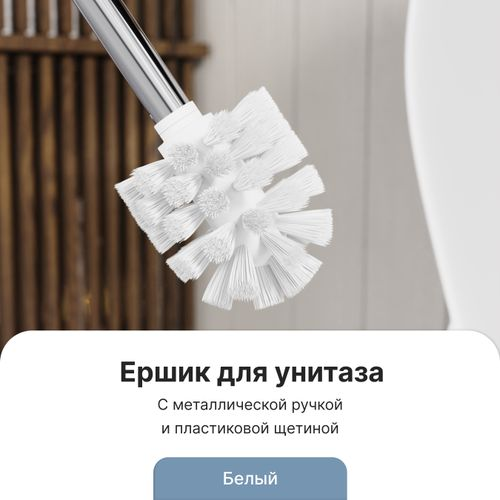 Ершик с металлической ручкой арт. FOR-WC001, детальное фото
