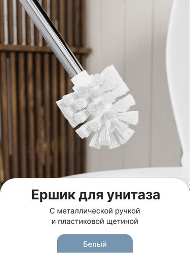 Ершик с металлической ручкой арт. FOR-WC001, вид