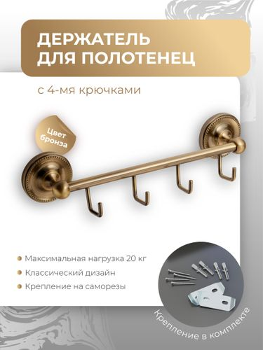 Держатель для полотенец Fora Real с 4 крючками, картинка
