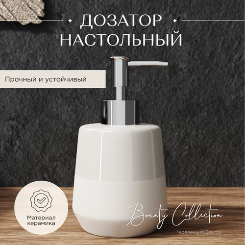 Дозатор для жидкого мыла настольный керамика BOUNTY, вид