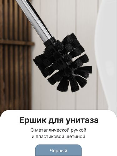 Ершик черный с металлической ручкой арт. FOR-WC002, крупный план