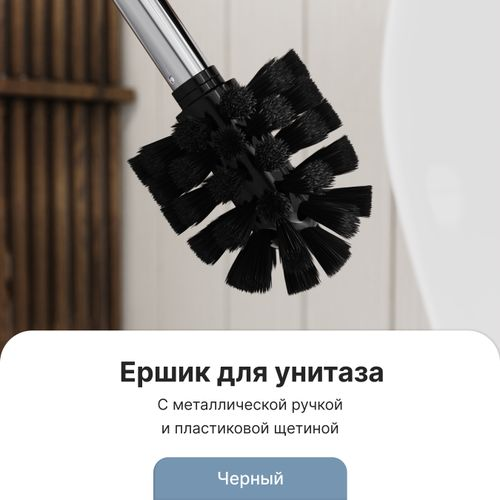 Ершик черный с металлической ручкой арт. FOR-WC002, фото
