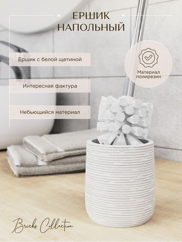 Ершик для унитаза напольный BRICKS WHITE полирезин, фотография