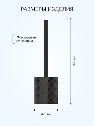Ерш напольный, DELICATE BLACK, полирезин, вид
