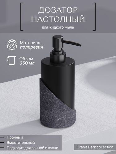 Дозатор настольный, GRANIT DARK, полирезин, картинка