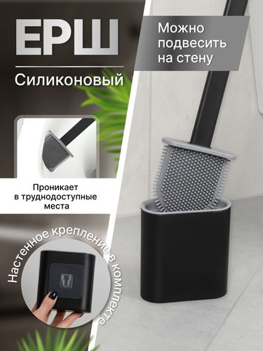 Ершик для унитаза силиконовый подвесной без сверления, черный, изображение