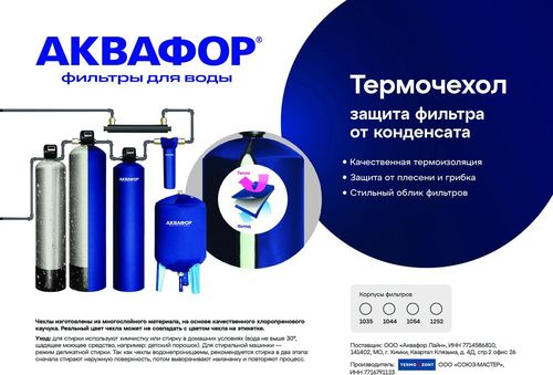 Термочехол Аквафор для корпуса фильтра 1054, вид