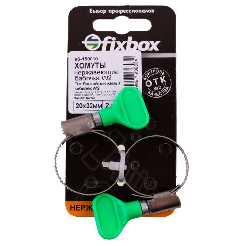 Хомут нержавеющий бабочка FixBox W2 20-32 мм 2 шт, изображение