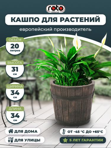 Кашпо классическое "POLKA S" размером 34х31 см, объемом 20 л из пластика . Цвет коричневый, фото