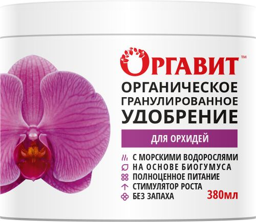 Удобрение для орхидей ОРГАВИТ гранулы 380 гр, крупный план