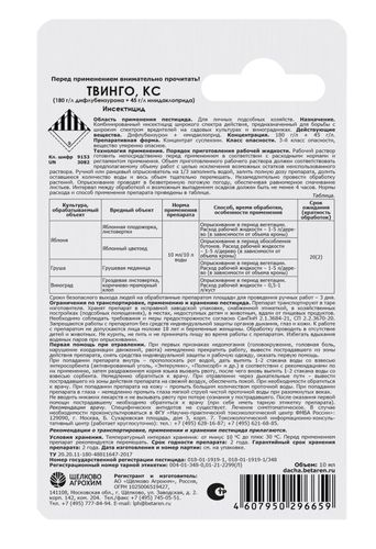 Инсектицид ТВИНГО 10 мл, картинка