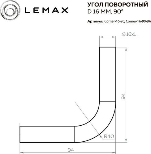 Труба рейлинга Lemax угловая 90 градусов хром 16 мм 14 см, крупный план