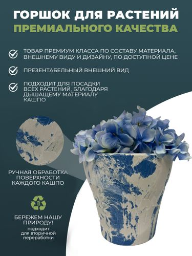 Кашпо для цветов 2 литра с дренажным вкладышем, изготовлено из композитного пластика, цвет белый c голубым рисунком, картинка