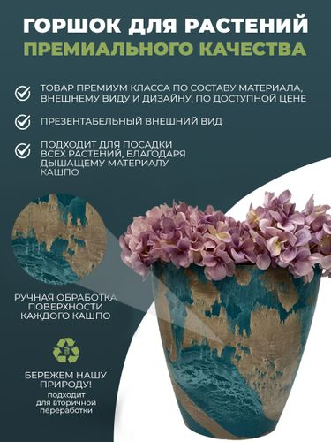 Кашпо для цветов 2,5 литра , изготовлено из композитного пластика, цвет бирюзовый c коричневым рисунком, крупный план
